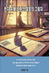 Icon image 편지 속에 남겨진 젊음의 그림자