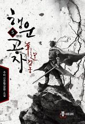 Icon image 행운공자 5 (완결)