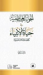Icon image الجوانب العاطفية في حياة الأنبياء: كشف وتأملات نفسية
