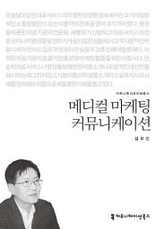 Icon image 메디컬 마케팅 커뮤니케이션