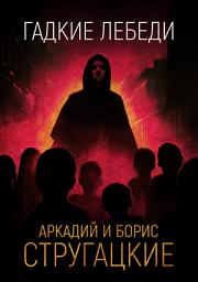 Icon image Гадкие лебеди