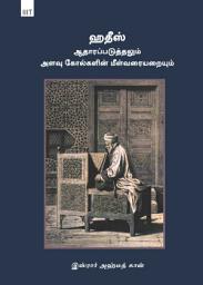 Icon image Tamil: Hathees Aatharapp.aduththalum Alavukolkalin Meel Varaiyarayum: (Authentication of Hadith: Redefining the Criteria)