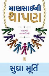 Icon image Mansai Ni Thapan - Gujarati eBook