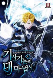 Icon image 기사 가문의 대마법사 4권