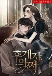 Icon image 후계자의 짝: 후계자의 짝 1