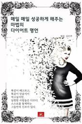 Icon image 매일매일 성공하게 해주는 마법의 다이어트 명언