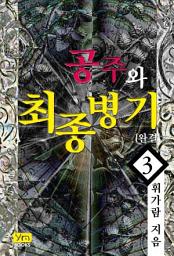 Icon image 공주와 최종병기 3 (완결)