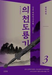 Icon image 의천도룡기 3: 접곡의선