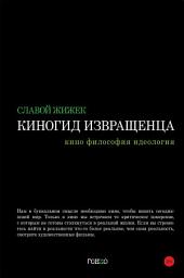 Icon image Киногид извращенца. Кино, философия, идеология
