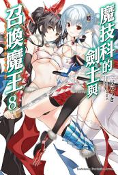 Icon image 魔技科的劍士與召喚魔王: 魔技科的劍士與召喚魔王 (8)