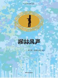 Icon image 柳林風聲（雙語版）