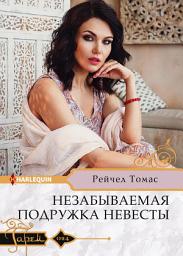 Icon image Незабываемая подружка невесты