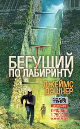 Icon image Бегущий по Лабиринту: Том 1