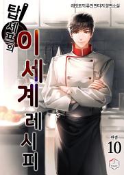 Icon image 탑셰프의 이세계 레시피 10권