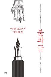 Icon image 불과 글: 우리의 글쓰기가 가야 할 길
