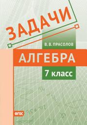 Icon image Задачи по алгебре. 7 класс