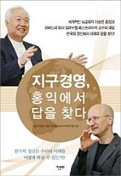 Icon image 지구경영, 홍익에서 답을 찾다