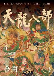 Icon image 天龍八部(四)(亮彩映象修訂版)