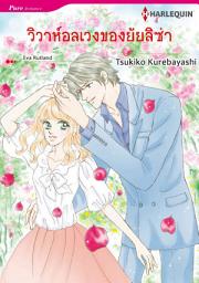 Icon image วิวาห์อลเวงของยัยลิซ่า: Harlequin Comics