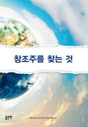 Icon image 창조주를 찾는 것