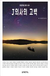 Icon image J의사의 고백
