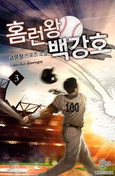 Icon image 홈런왕 백강호 3권