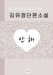 Icon image 안해(한국문학.김유정.중고생필독서)