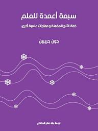 Icon image سبعة أعمدة للعلم: خفة الثلج المذهلة ومفاجآت علمية أخرى