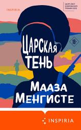 Icon image Царская тень
