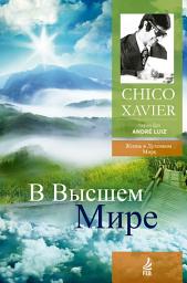 Icon image В Высшем Мире
