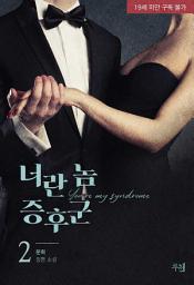 Icon image 너란 놈 증후군 (개정판) 2 (완결)