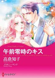 Icon image 午前零時のキス: ハーレクインコミックス