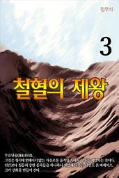 Icon image 철혈의 제왕3