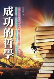 Icon image 成功的哲學:成功是陡峭的階梯, 兩手插在口袋裡是爬不上去的!想要成功, 你需要朋友 ; 想要非常成功, 你需要敵人。