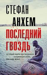 Icon image Последний гвоздь