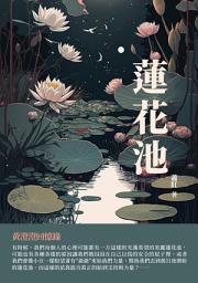 Icon image 蓮花池：黃澄澄回憶錄