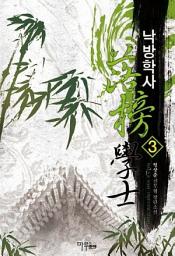 Icon image 낙방학사 3