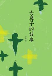 Icon image 大鼻子的故事