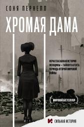Icon image Хромая дама: Нерассказанная история женщины – тайного агента периода Второй мировой войны