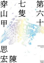 Icon image 第六十七隻穿山甲