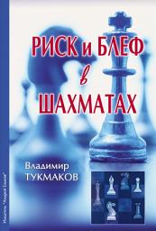 Icon image Риск и блеф в шахматах