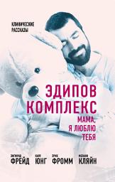 Icon image Эдипов комплекс. Мама, я люблю тебя