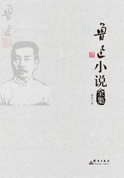 Icon image 鲁迅小说全集