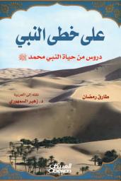 Icon image على خطى النبي: دروس من حياة النبي محمد صلى الله عليه وسلم: In the Footsteps of the Prophet: Lessons from the Life of Muhammad