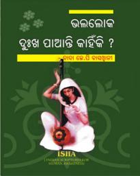 Icon image BHALA LOKA DUKHA PAY KANHIKI | ଭଲ ଲକ ଦୁଃଖପାଏ କାହିଁକି?: Why do goodpeople suffers!
