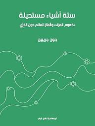 Icon image ستة أشياء مستحيلة