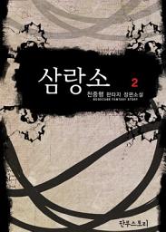 Icon image [무료] 삼랑소 2