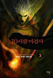 Icon image 10서클 마검사 3