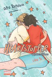 Icon image Heartstopper หยุดหัวใจไว้ที่นาย เล่ม 5