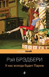 Icon image У нас всегда будет Париж